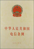 

中华人民共和国电信条例
