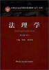 

法理学（2011）（第3版）/21世纪公安高等教育系列教材·法学（本科）