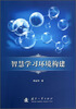 

智慧学习环境构建
