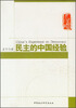 

民主的中国经验