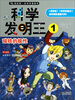 

我的第一本科学漫画书·科学发明王（1）：磁铁的极性