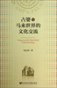 

占婆与马来世界的文化交流