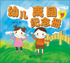 

幼儿离园纪念册