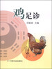 

鸡足诊