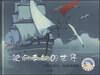 

漂流瓶绘本馆·驶向未知的世界：与库克船长一起航海探险