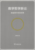 

数学哲学新论：超越现代性的发展