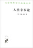 

汉译世界学术名著丛书：人类幸福论