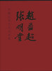 

中国近现代名家画集：赵益超 张明堂