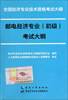

全国经济专业技术资格考试大纲：邮电经济专业（初级）考试大纲