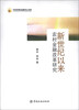 

中国农村金融论坛书系：新世纪以来农村金融改革研究