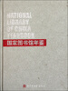 

国家图书馆年鉴（2011）