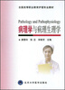 

全国高等职业教育护理专业教材病理学与病理生理学