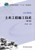 

普通高等教育“十二五”规划教材：土木工程施工组织（第2版）