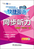 

快捷英语·同步听力：八年级（下）（人教版·书带合一版）