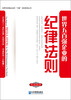 

世界五百强企业的“六度”法则系列丛书：世界五百强企业的纪律法则