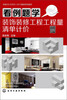 

看例题学·装饰装修工程工程量清单计价
