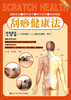 

刮痧健康法（附VCD光盘1张）