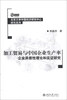 

北京大学中国经济研究中心研究系列·加工贸易与中国企业生产率：企业异质性理论和实证研究