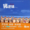 

猪逻辑（青春励志绘本）