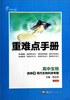 

重难点手册：高中生物（选修3·现代生物科技专题）（ZK·创新升级版）