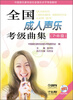 

全国成人声乐考级曲集（7—8级）（附MP3光盘）