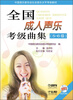 

全国成人声乐考级曲集（5-6级）（附MP3光盘）