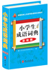 

小学生成语词典彩绘版