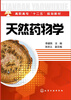 

天然药物学(李建民