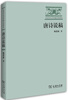 

长安文化与中国文学研究：唐诗说稿