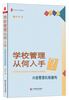 

大夏书·学校领导力·学校管理从何入手内部管理机制建构