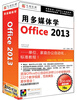 

用多媒体学office2013（3DVD-ROM）