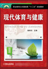 

现代体育与健康/职业教育公共基础课“十二五”规划教材