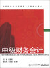 

中级财务会计/高等院校经济管理类主干课系列教材
