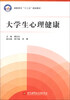 

大学生心理健康/高职高专“十二五”规划教材