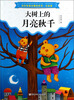 

安武林童话精品系列·注音版：大树上的月亮秋千
