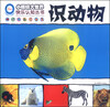 

小眼睛大世界快乐认知丛书：识动物