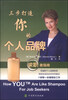 

三步打造你的个人品牌：求职者指南