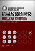 

机械故障诊断及典型案例解析