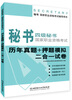 

秘书·国家职业资格考试辅导用书：4级秘书国家职业资格考试（历年真题+押题模拟二合一试卷）