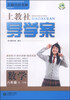 

上教社导学案：数学（八年级，第二学期）