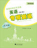 

新课标培优专项通英语专项训练（9年级）（第3版）