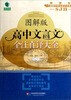 

青苹果精品学辅·大夏书系：高中文言文全注直译大全（苏教版·图解版）
