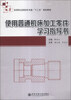 

使用普通机床加工零件学习指导书/高等职业院校机电类“十二五”规划教材