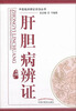 

中医临床辩证论治丛书：肝胆病辨证