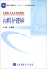 

内科护理学/全国高等医学院校教材·普通高等教育“十一五”国家级规划教材