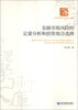 

经济管理学术文库·金融类金融市场风险的定量分析和投资组合选择
