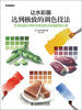 

让水彩画达到极致的调色技法日本绘画大师铃木辉实的水彩画配色心得