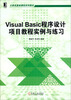 

计算机基础课程系列教材：Visual Basic程序设计项目教程实例与练习