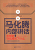

马化腾内部讲话：关键时，马化腾说了什么