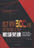 

世界500强优秀员工的职场灵魂